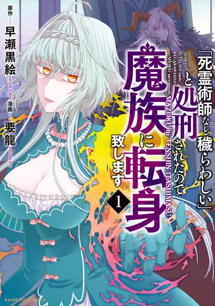 Cover Manga: "Shiryoujutsushi nado Kegarawashii" to Shokei sareta node, Mazoku ni Tenshin Itashimasu