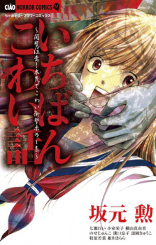 Sampul Manga Ichiban Kowai Hanashi