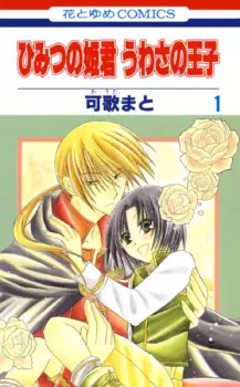 Gambar Manga Himitsu no Himegimi Uwasa no Ouji