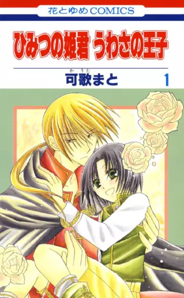 Gambar Cover Manga Himitsu no Himegimi Uwasa no Ouji