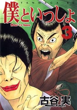 Manga image Boku to Issho