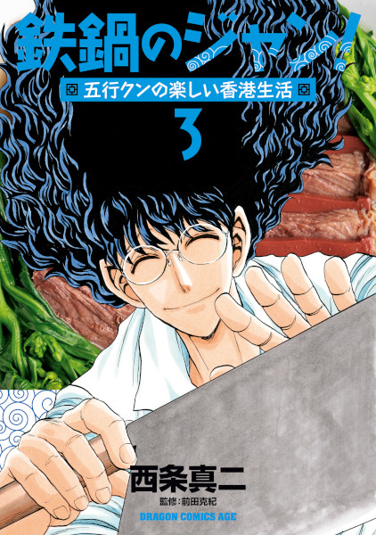 Gambar Manga Tetsunabe no Jan! Gogyou-kun no Tanoshii Hong Kong Seikatsu