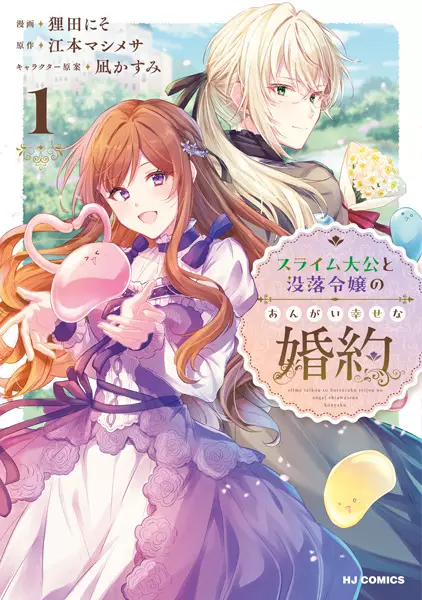 Gambar Cover Manga Slime Taikou to Botsuraku Reijou no Angai Shiawase na Konyaku