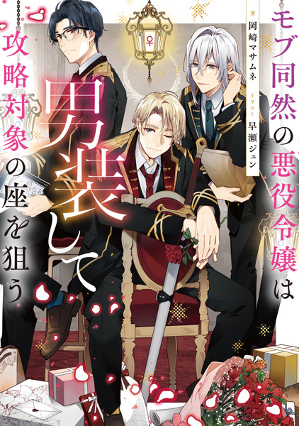 Gambar Cover Manga Mob Douzen no Akuyaku Reijou wa Dansou shite Kouryaku Taishou no Za wo Nerau