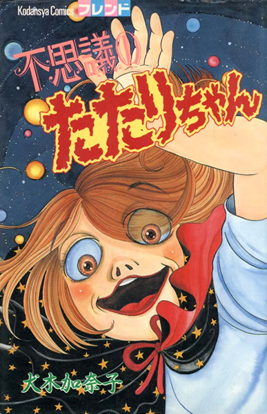 Gambar Cover Manga Fushigi no Tatari-chan