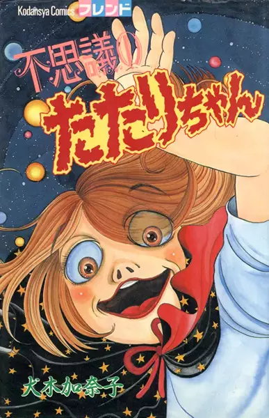Gambar Cover Manga Fushigi no Tatari-chan