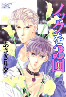 Sampul Manga Knock wo 3-kai