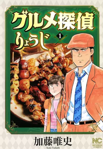 Gambar Cover Manga Gourmet Tantei Ryouji