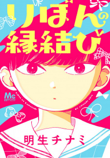 Sampul Manga Ribbon no Enmusubi