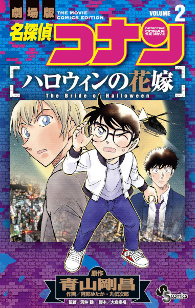 Manga image Meitantei Conan: Halloween no Hanayome