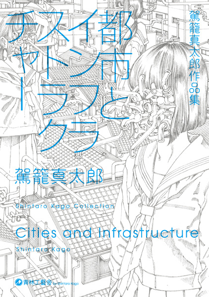 Manga cover Toshi to Infrastructure: Kago Shintarou Sakuhinshuu