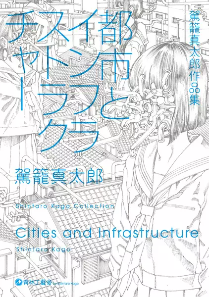 Gambar Cover Manga Toshi to Infrastructure: Kago Shintarou Sakuhinshuu