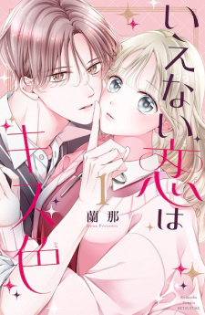 Sampul Manga Ienai Koi wa Kiss-iro