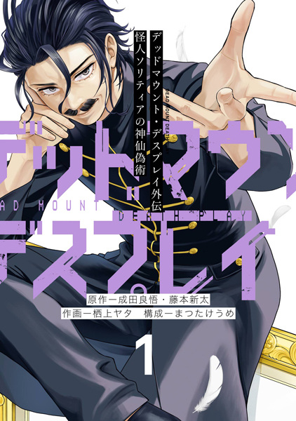 Gambar Cover Manga Dead Mount Death Play Gaiden: Kaijin Solitaire no Shinsen Gijutsu