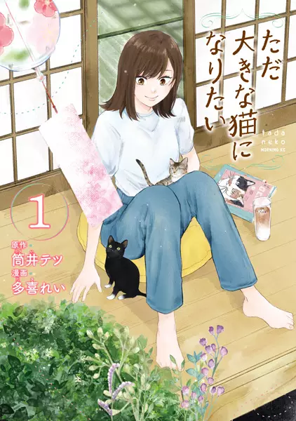 Cover Manga: Tada Ookina Neko ni Naritai
