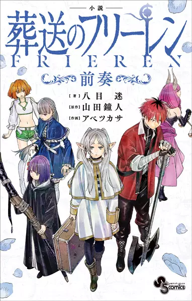 Sampul Shousetsu Sousou no Frieren: Zensou