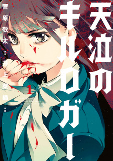 Sampul Manga Tenkyuu no Kill Logger