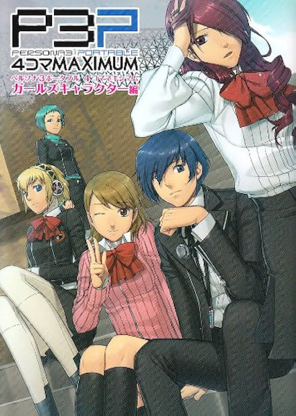 Manga cover Persona 3 Portable: 4-koma Maximum Girl Character-hen