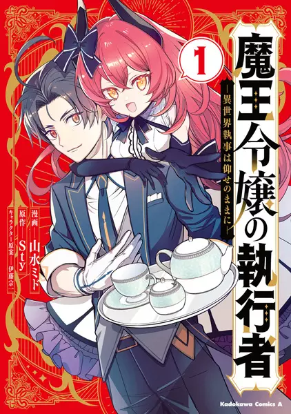Gambar Cover Manga Maou Reijou no Shikkousha: Isekai Shitsuji wa Oose no Mama ni