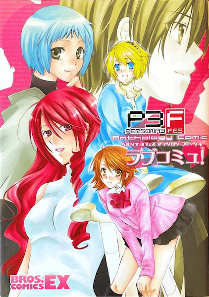Gambar Cover Manga Persona 3 FES: Anthology Comic - Love Commu!
