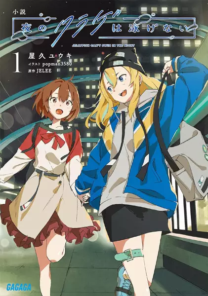 Gambar Cover Manga Shousetsu Yoru no Kurage wa Oyogenai