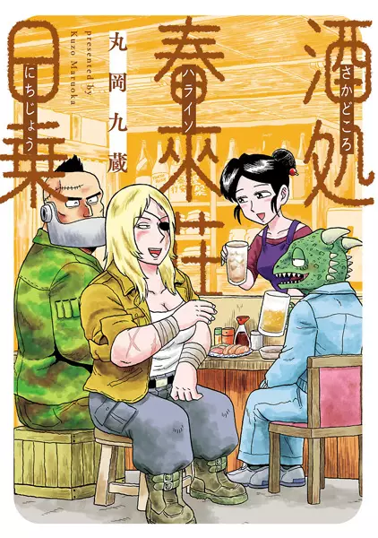 Cover Manga: Sakadokoro Haraiso Nichijou