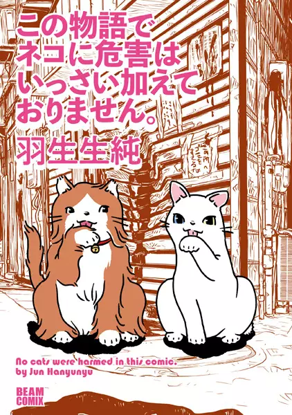 Cover Manga: Kono Monogatari de Neko ni Kigai wa Issai Kuwaeteorimasen.