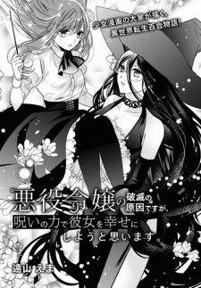 Sampul Manga Akuyaku Reijou no Hametsu no Genin desu ga, Noroi no Chikara de Kanojo wo Shiawase ni Shiyou to Omoimasu.