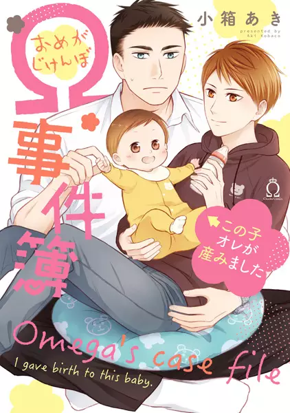 Cover Manga: Ω Jikenbo: Kono Ko Ore ga Umimashita