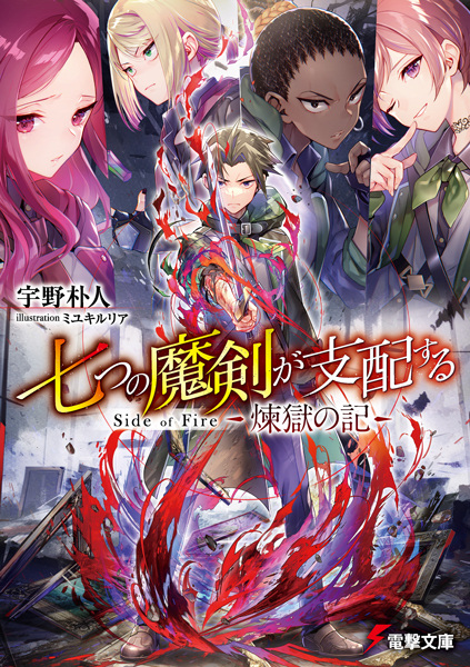 Gambar Cover Manga Nanatsu no Maken ga Shihai suru: Side of Fire - Rengoku no Ki