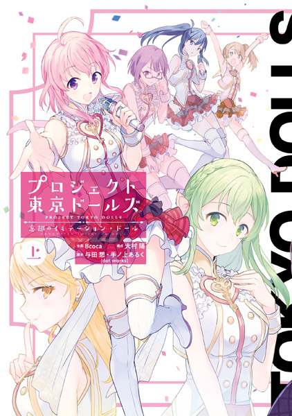 Gambar Cover Manga Project Tokyo Dolls: Boukyaku no Imitation Doll