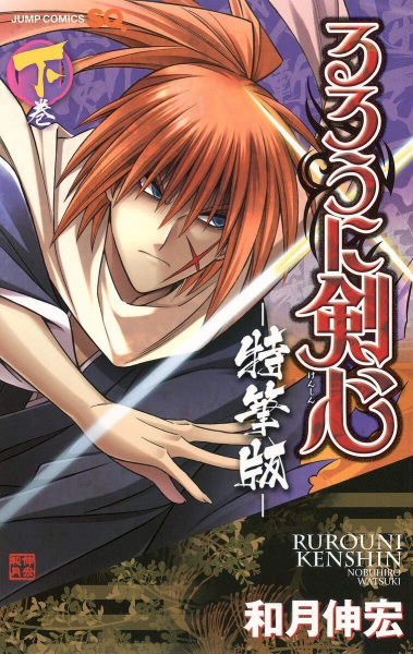 Gambar Manga Rurouni Kenshin: Tokuhitsuban