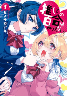 Sampul Manga Oshi to no Yuri wa Arienai!