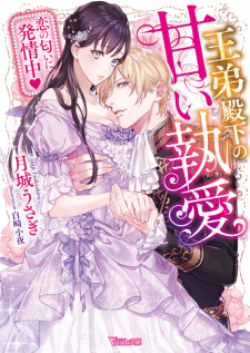 Sampul Manga Outei Denka no Amai Shuuai: Koi no Nioi ni Hatsujouchuu