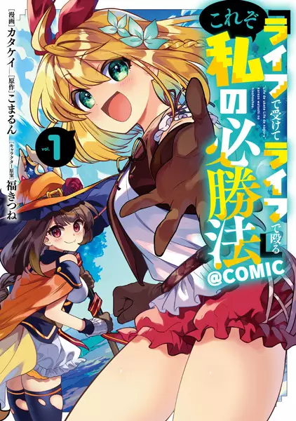 Gambar Cover Manga "Life de Ukete Life de Naguru" Korezo Watashi no Hisshouhou @comic
