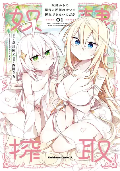 Cover Manga: Dorei kara no Kitai to Hyouka no Sei de Sakushu Dekinai no da ga
