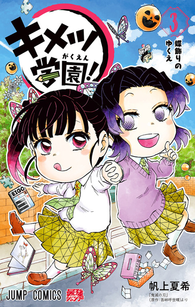 Manga image Kimetsu Gakuen!