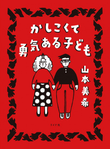 Sampul Manga Kashikokute Yuuki Aru Kodomo