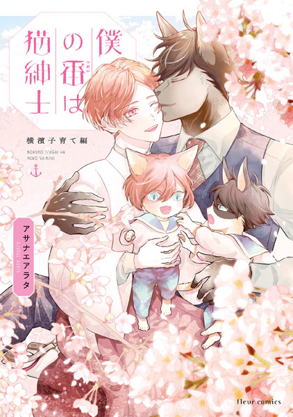 Gambar Cover Manga Boku no Tsugai wa Neko Shinshi: Yokohama Kosodate-hen