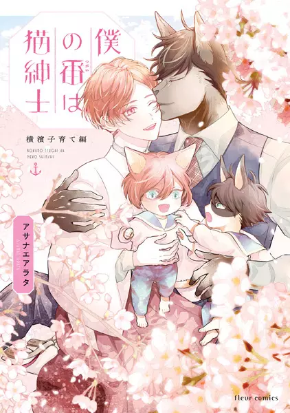 Gambar Cover Manga Boku no Tsugai wa Neko Shinshi: Yokohama Kosodate-hen