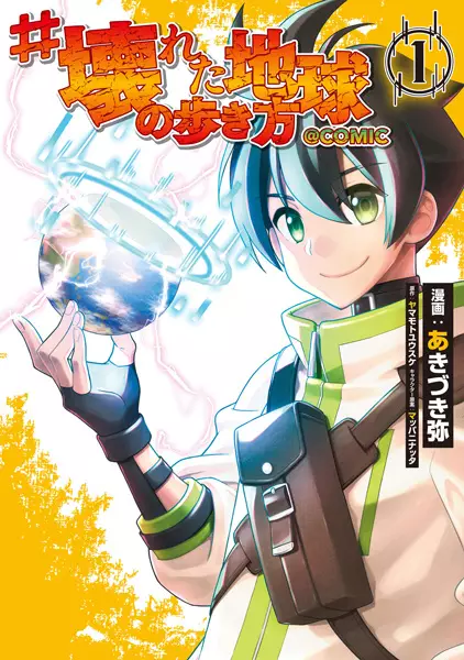 Gambar Cover Manga #Kowareta Chikyuu no Arukikata @comic