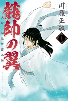 Sampul Manga Ryuusui no Tsubasa: Shiki Ryuukou Seika Iden
