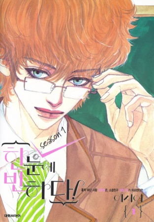 Manga image Hannune Banhada! Season 1
