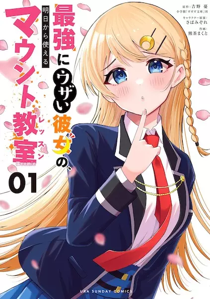 Gambar Cover Manga Saikyou ni Uzai Kanojo no, Ashita kara Tsukaeru Mount Lesson @comic