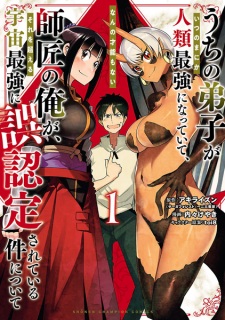 Sampul Manga Uchi no Deshi ga Itsunomanika Jinrui Saikyou ni Natteite, Nan no Sainou mo Nai Shishou no Ore ga Sore wo Koeru Uchuu Saikyou ni Gonintei sareteiru Ken ni Tsuite