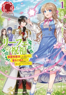 Sampul Manga Liefe no Shukufuku: Muzokusei Mahou shika Tsukaenai Ochikobore toshite Hottoite Kudasai