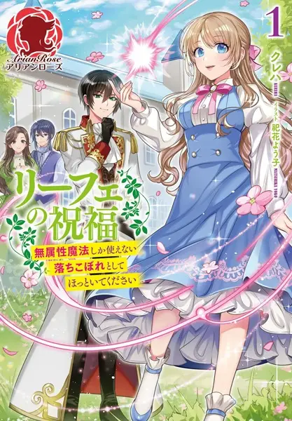 Gambar Cover Manga Liefe no Shukufuku: Muzokusei Mahou shika Tsukaenai Ochikobore toshite Hottoite Kudasai