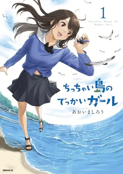 Gambar Cover Manga Chicchai Shima no Dekkai Girl