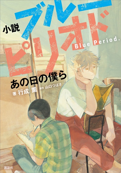 Manga cover Shousetsu Blue Period: Ano Hi no Bokura