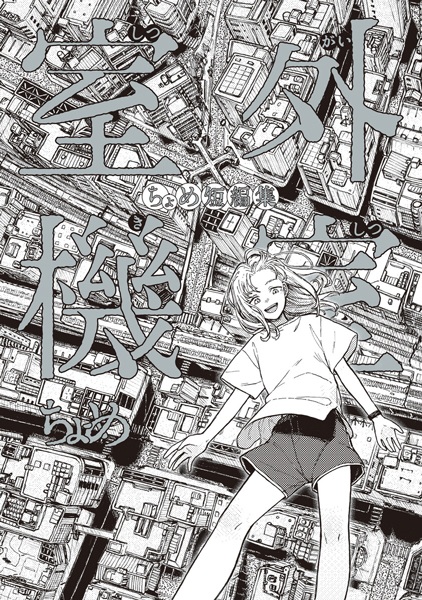 Gambar Cover Manga Shitsugaikishitsu: Chome Tanpenshuu
